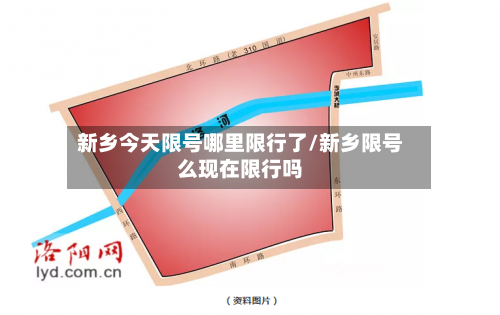 新乡今天限号哪里限行了/新乡限号么现在限行吗