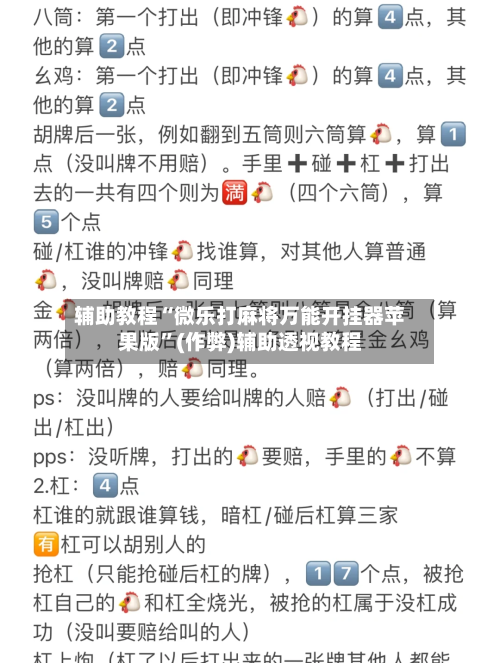 辅助教程“微乐打麻将万能开挂器苹果版”(作弊)辅助透视教程