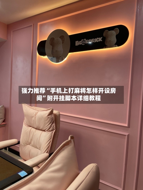 强力推荐“手机上打麻将怎样开设房间”附开挂脚本详细教程