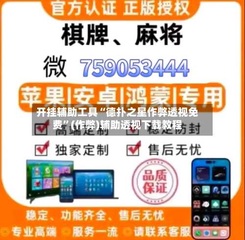 开挂辅助工具“德扑之星作弊透视免费”(作弊)辅助透视下载教程