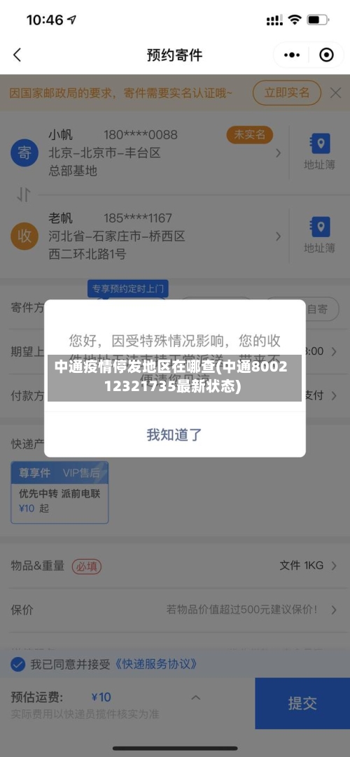 中通疫情停发地区在哪查(中通800212321735最新状态)
