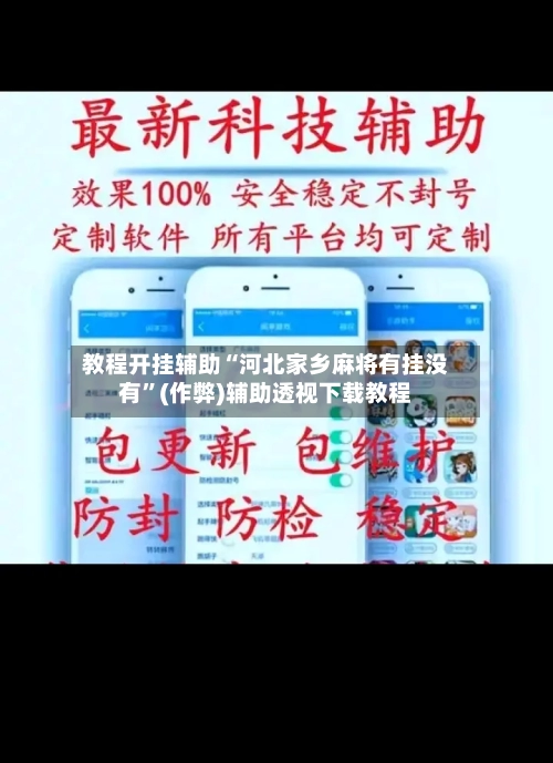 教程开挂辅助“河北家乡麻将有挂没有”(作弊)辅助透视下载教程