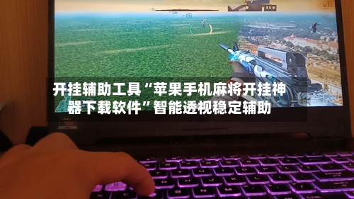 开挂辅助工具“苹果手机麻将开挂神器下载软件”智能透视稳定辅助