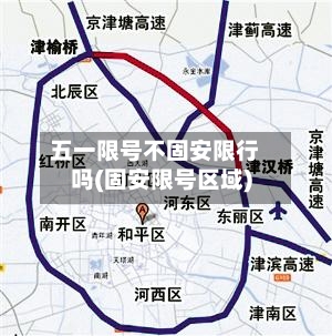 五一限号不固安限行吗(固安限号区域)