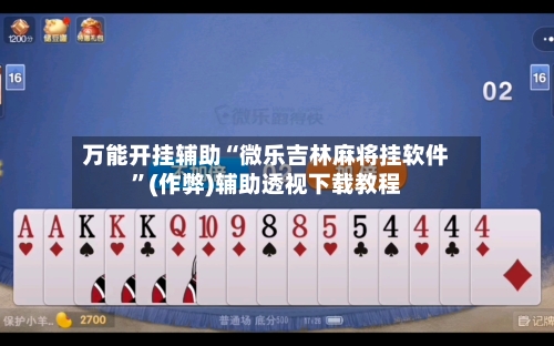 万能开挂辅助“微乐吉林麻将挂软件”(作弊)辅助透视下载教程