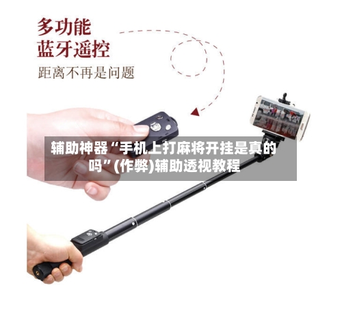 辅助神器“手机上打麻将开挂是真的吗”(作弊)辅助透视教程
