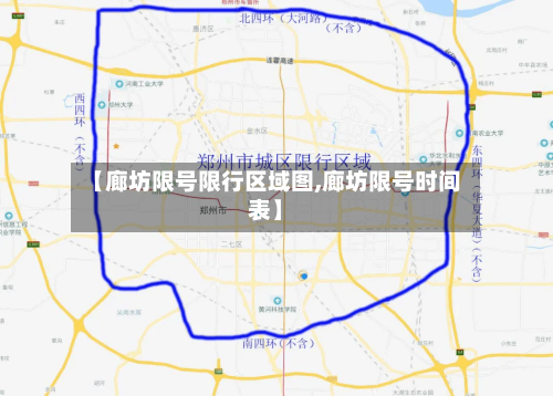 【廊坊限号限行区域图,廊坊限号时间表】