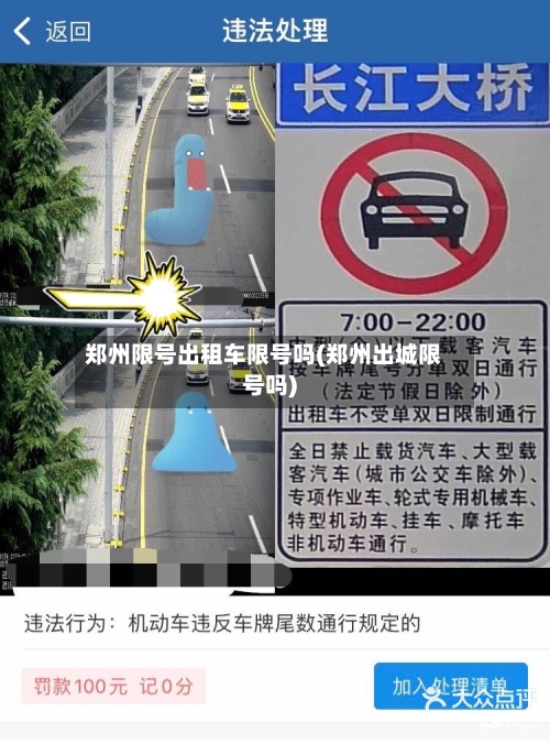 郑州限号出租车限号吗(郑州出城限号吗)