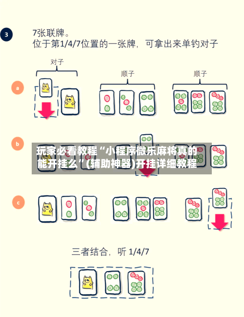 玩家必看教程“小程序微乐麻将真的能开挂么”(辅助神器)开挂详细教程