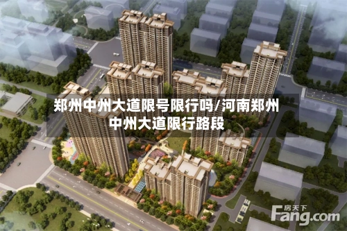 郑州中州大道限号限行吗/河南郑州中州大道限行路段