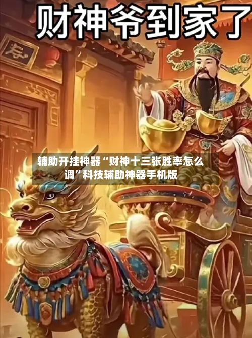 辅助开挂神器“财神十三张胜率怎么调”科技辅助神器手机版