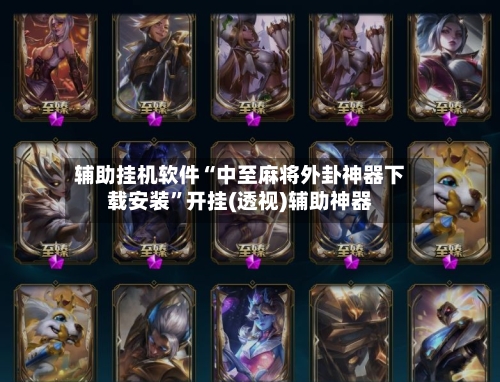 辅助挂机软件“中至麻将外卦神器下载安装”开挂(透视)辅助神器