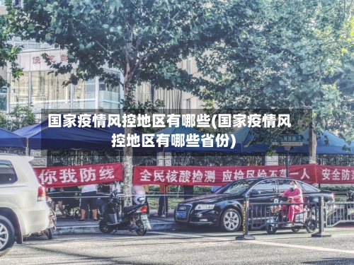 国家疫情风控地区有哪些(国家疫情风控地区有哪些省份)