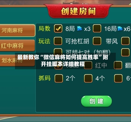 最新教你“微信麻将如何提高胜率”附开挂脚本详细教程