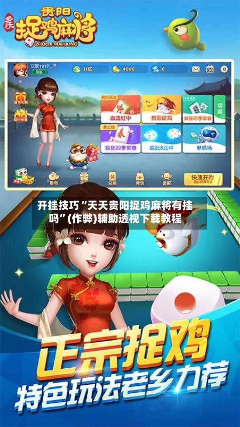 开挂技巧“天天贵阳捉鸡麻将有挂吗”(作弊)辅助透视下载教程