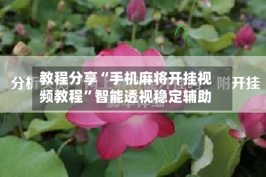 教程分享“手机麻将开挂视频教程”智能透视稳定辅助