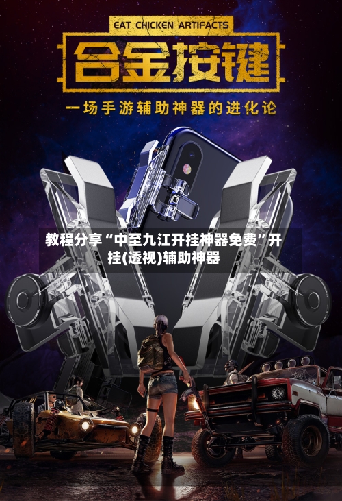 教程分享“中至九江开挂神器免费”开挂(透视)辅助神器