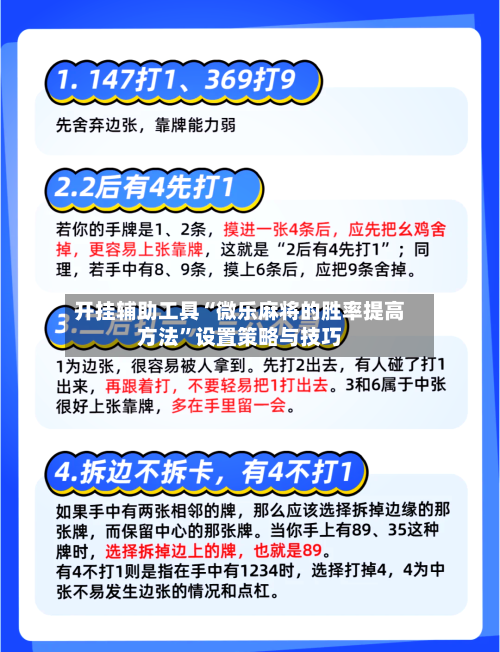 开挂辅助工具“微乐麻将的胜率提高方法”设置策略与技巧