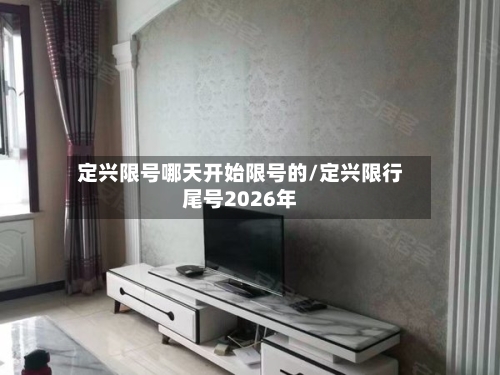 定兴限号哪天开始限号的/定兴限行尾号2026年