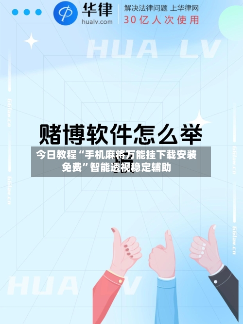 今日教程“手机麻将万能挂下载安装免费”智能透视稳定辅助