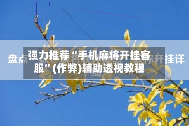 强力推荐“手机麻将开挂客服”(作弊)辅助透视教程