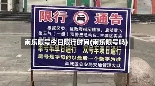 南乐限号今日限行时间(南乐限号吗)