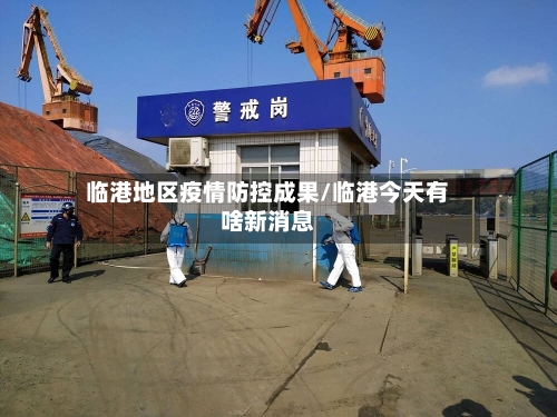 临港地区疫情防控成果/临港今天有啥新消息