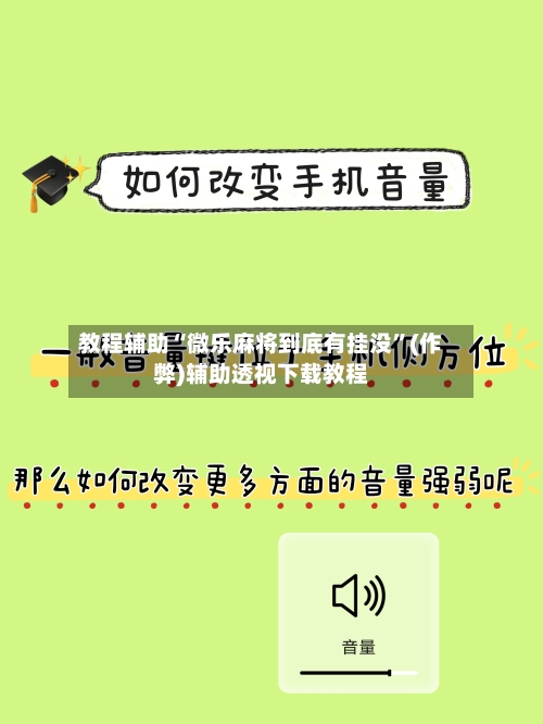 教程辅助“微乐麻将到底有挂没”(作弊)辅助透视下载教程