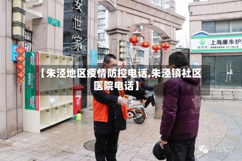 【朱泾地区疫情防控电话,朱泾镇社区医院电话】