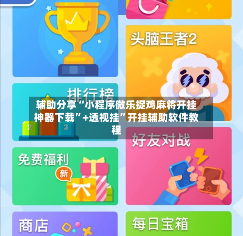 辅助分享“小程序微乐捉鸡麻将开挂神器下载”+透视挂”开挂辅助软件教程