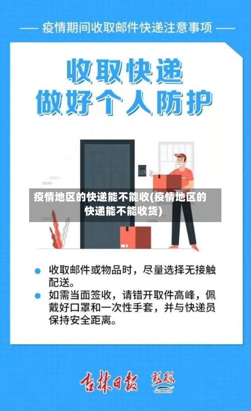 疫情地区的快递能不能收(疫情地区的快递能不能收货)