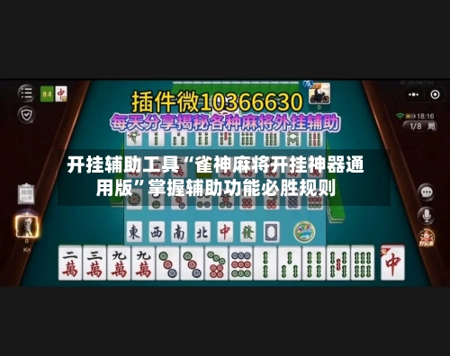开挂辅助工具“雀神麻将开挂神器通用版”掌握辅助功能必胜规则