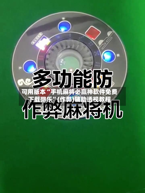 可用版本“手机麻将必赢神软件免费下载微乐”(作弊)辅助透视教程