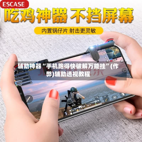 辅助神器“手机跑得快破解万能挂”(作弊)辅助透视教程