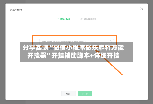 分享实测“微信小程序微乐麻将万能开挂器”开挂辅助脚本+详细开挂