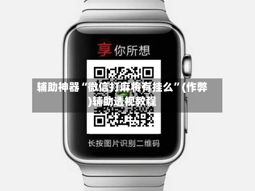辅助神器“微信打麻将有挂么”(作弊)辅助透视教程
