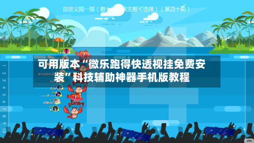 可用版本“微乐跑得快透视挂免费安装”科技辅助神器手机版教程