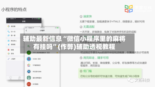 辅助最新信息“微信小程序里的麻将有挂吗”(作弊)辅助透视教程