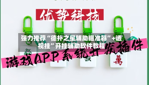 强力推荐“德扑之星辅助瞄准器”+透视挂”开挂辅助软件教程