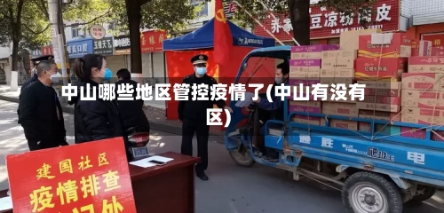 中山哪些地区管控疫情了(中山有没有区)