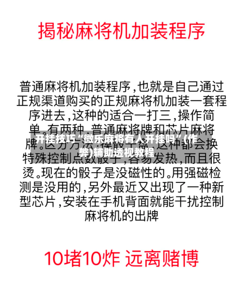 开挂技巧“微乐麻将有人开挂吗”(作弊)辅助透视教程