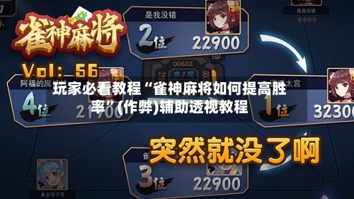 玩家必看教程“雀神麻将如何提高胜率”(作弊)辅助透视教程