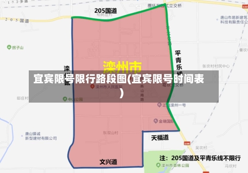 宜宾限号限行路段图(宜宾限号时间表)