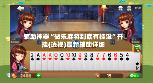 辅助神器“微乐麻将到底有挂没”开挂(透视)最新辅助详细