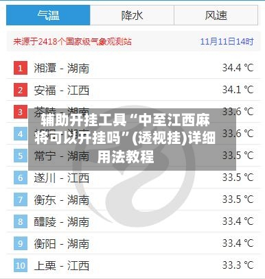 辅助开挂工具“中至江西麻将可以开挂吗”(透视挂)详细用法教程