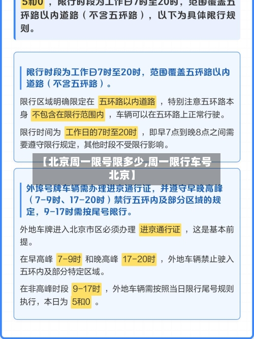 【北京周一限号限多少,周一限行车号北京】
