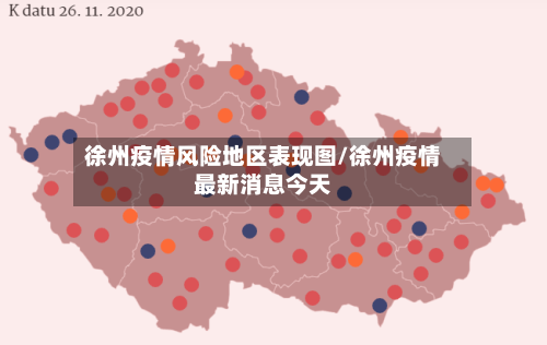 徐州疫情风险地区表现图/徐州疫情最新消息今天