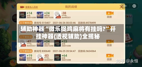 辅助神器“微乐捉鸡麻将有挂吗?”开挂神器{透视辅助}全揭秘