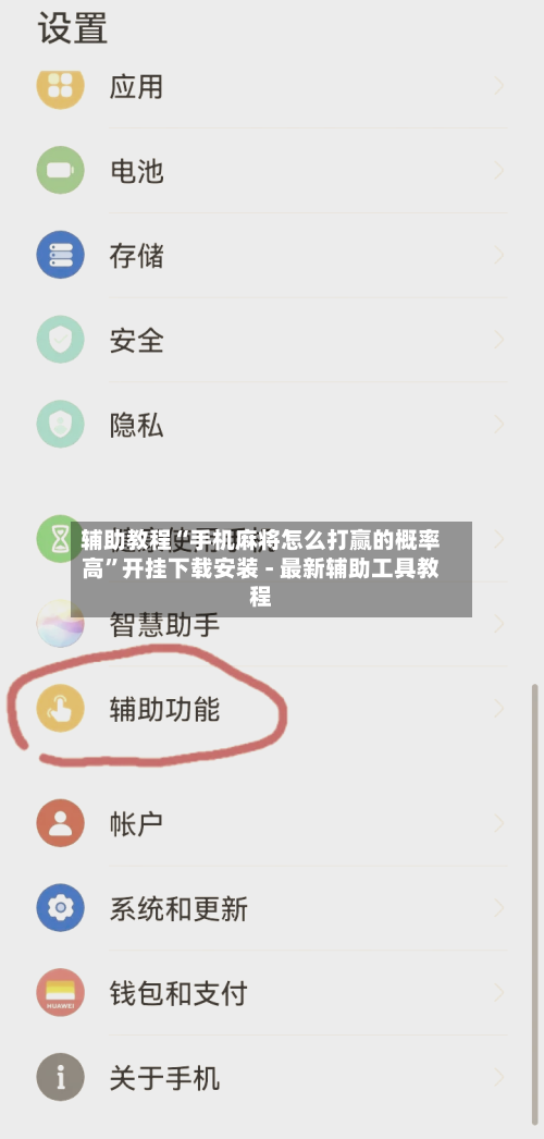 辅助教程“手机麻将怎么打赢的概率高”开挂下载安装 - 最新辅助工具教程