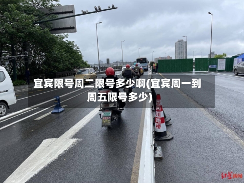 宜宾限号周二限号多少啊(宜宾周一到周五限号多少)